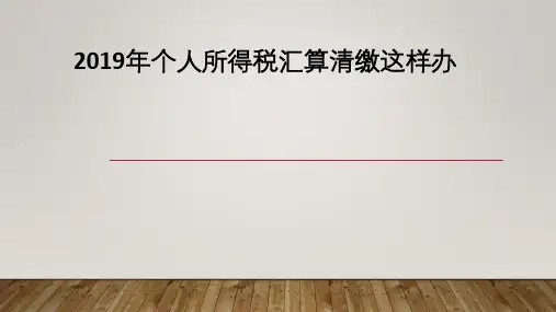 2019年个人所得税汇算课件PPT
