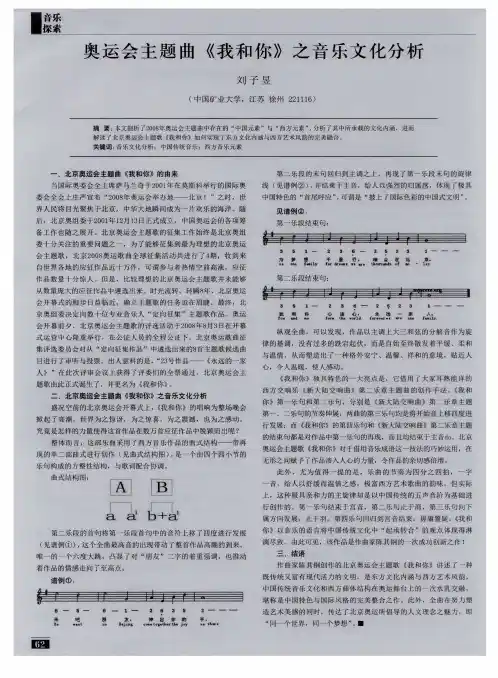 奥运会主题曲《我和你》之音乐文化分析