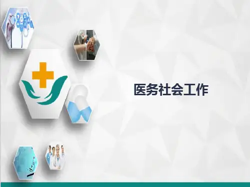 医务社会工作流程及方法—医务社会工作直接服务方法