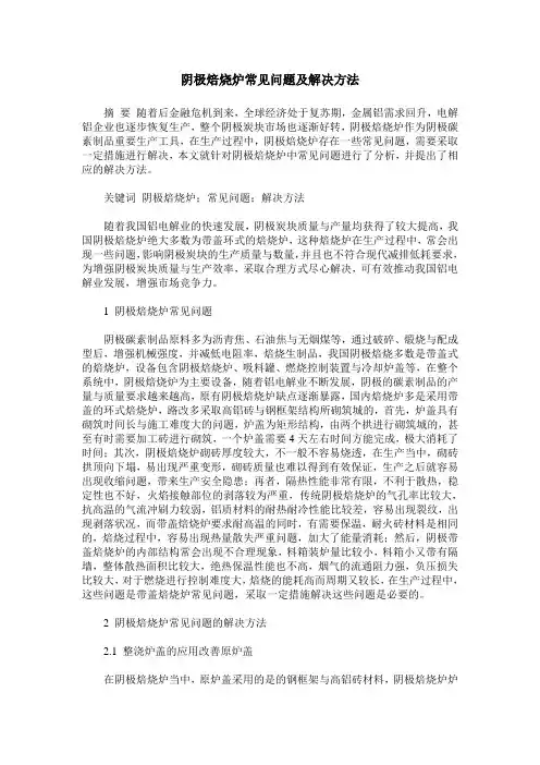 阴极焙烧炉常见问题及解决方法