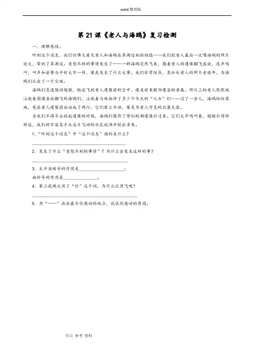 语文人教六年级上册《老人与海鸥》习题2
