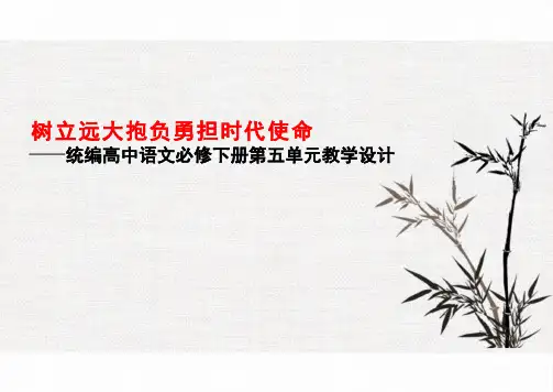 第五单元教学设计高一语文大单元教学设计(统编版必修下册) 
