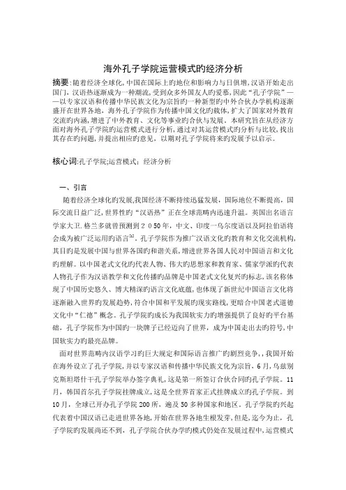 海外孔子学院的运营模式的经济分析