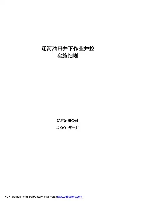 辽河油田井下作业井控细则2009