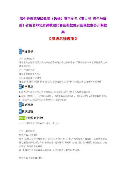 高中音乐花城版歌唱选修第三单元《第1节 音色与情感》省级名师优质课教案比赛获奖教案示范课教案公开课教案