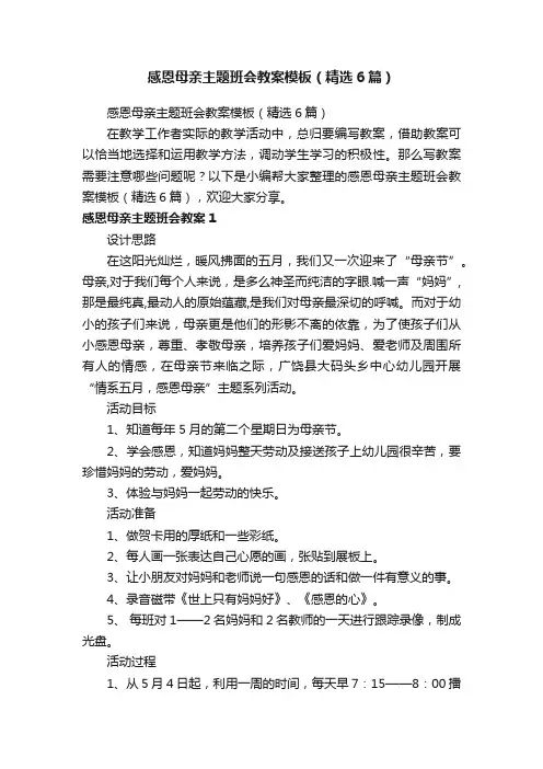 感恩母亲主题班会教案模板（精选6篇）