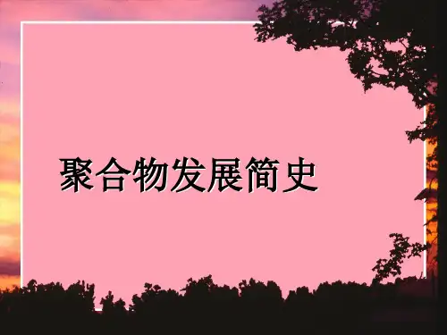 三大聚合物发展史