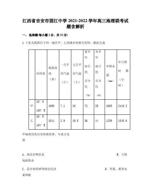 江西省吉安市固江中学2021-2022学年高三地理联考试题含解析