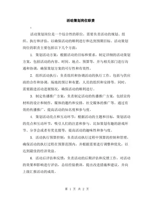 活动策划岗位职责