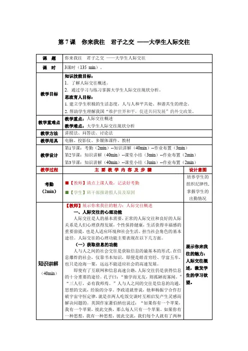 大学生心理健康教程第7课  你来我往 君子之交 ——大学生人际交往教学教案