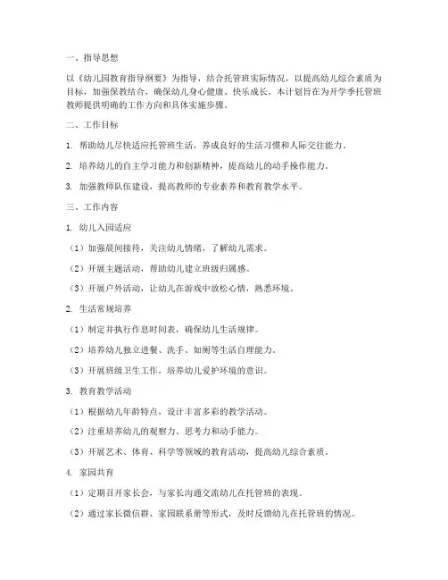 托管班开学季教师工作计划