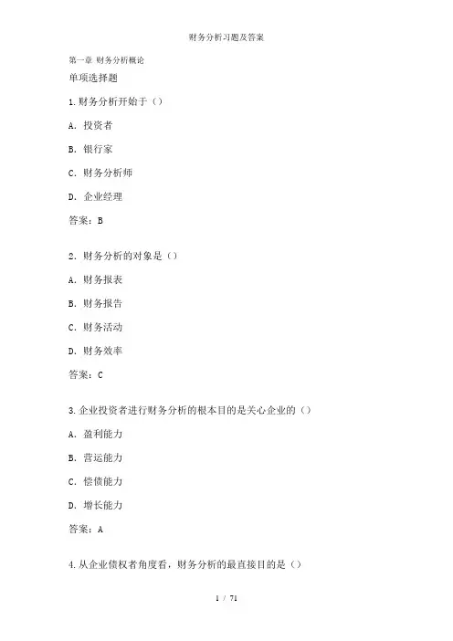 财务分析习题及答案
