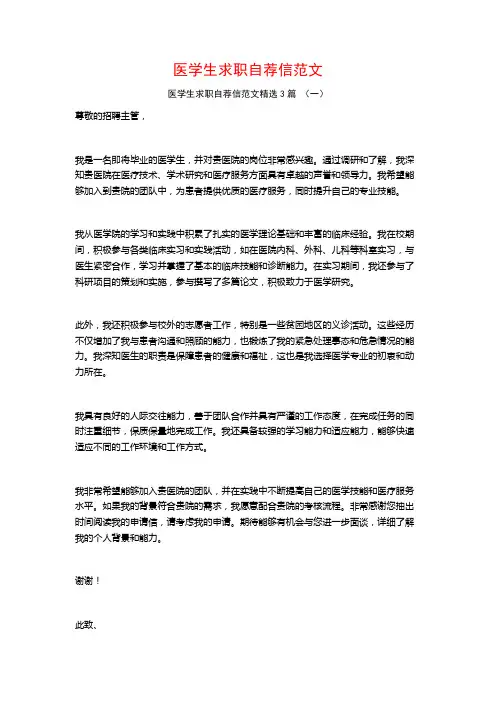 医学生求职自荐信范文3篇