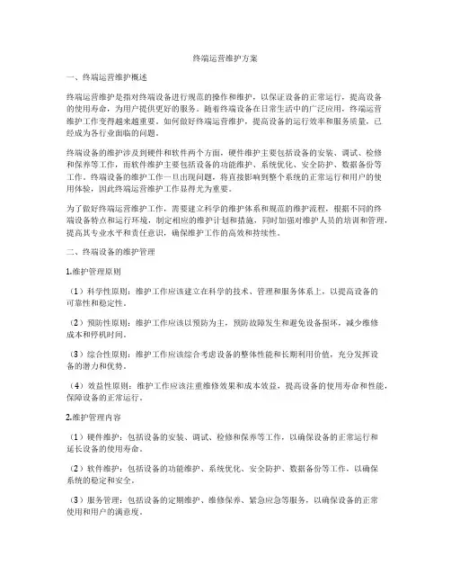 终端运营维护方案