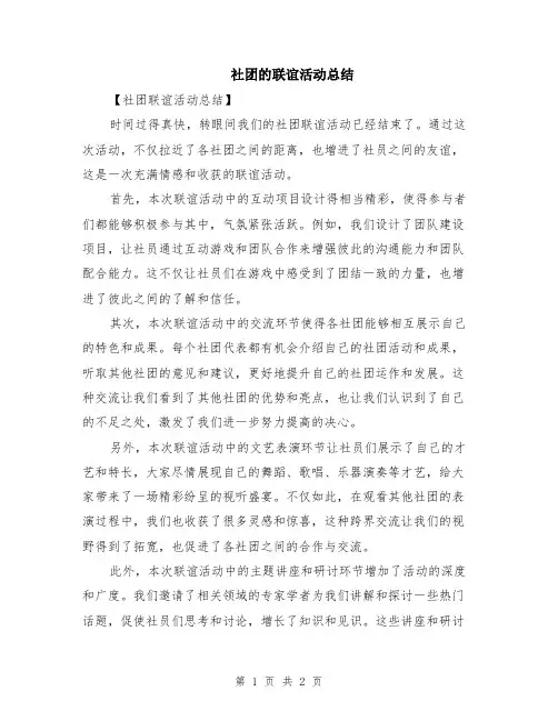 社团的联谊活动总结