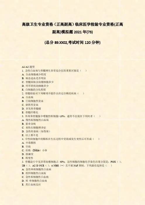 高级卫生专业资格正高副高临床医学检验专业资格(正高副高)模拟题2021年(73)_真题-无答案