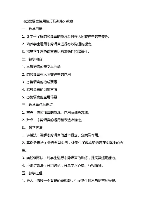 《态势语言使用技巧及训练》教案