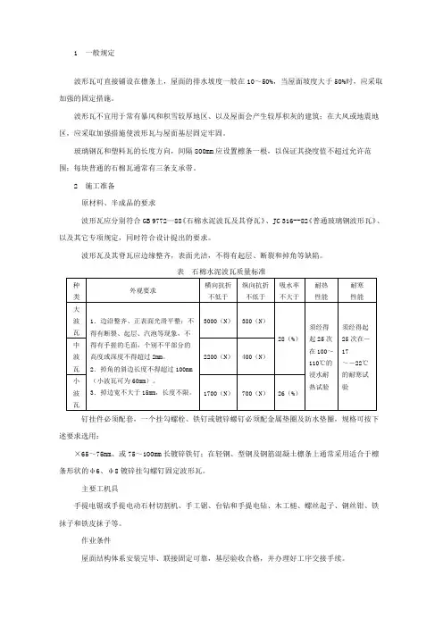石棉瓦瓦屋面施工技术