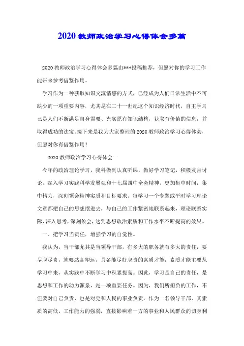 2020教师政治学习心得体会多篇.docx