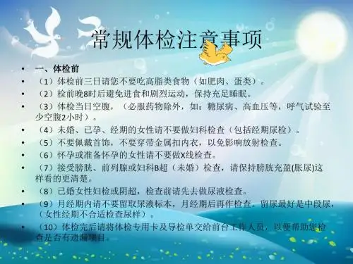常规体检流程及注意事项课件
