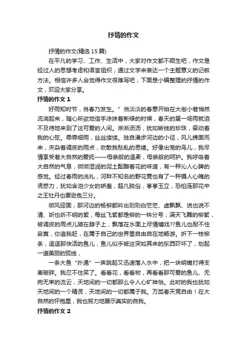 抒情的作文（精选15篇）