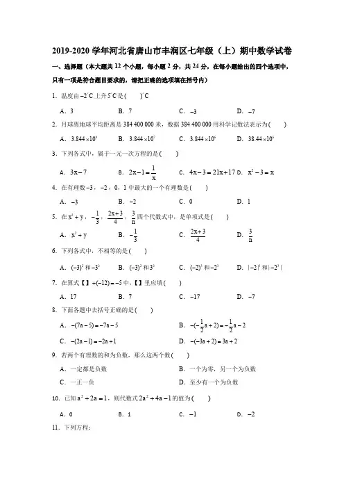 2019-2020学年河北省唐山市丰润区七年级(上)期中数学试卷试题及答案(解析版)