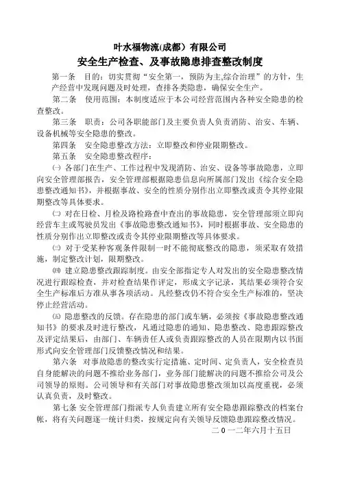 安全生产检查、及事故隐患排查整改制度1