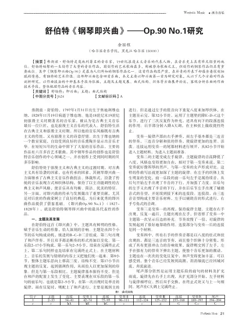 舒伯特《钢琴即兴曲》Op.90No.1研究