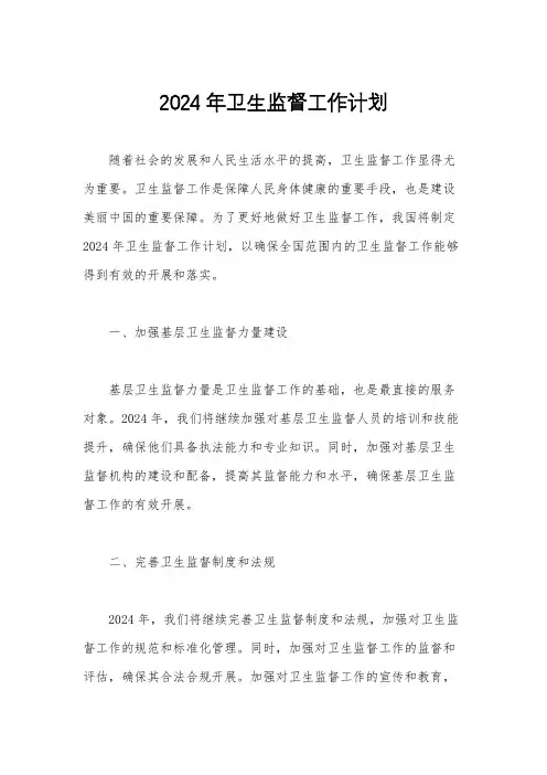 2024年卫生监督工作计划