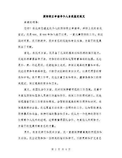 厨师转正申请书个人自我鉴定范文（二篇）