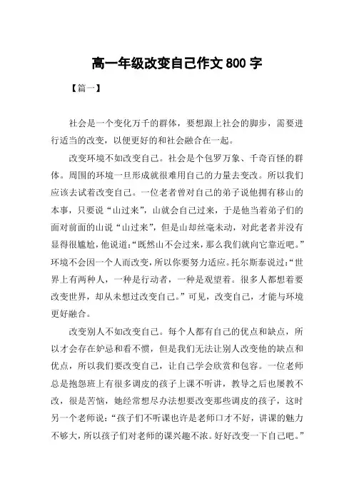高一年级改变自己作文800字