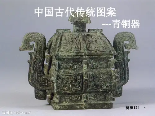 青铜器纹饰ppt课件