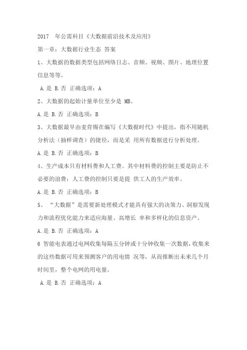 2017公需科目《大数据前沿技术及应用》第一章答案
