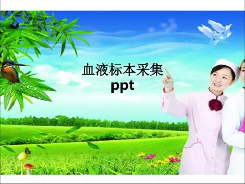血液标本采集PPT课件