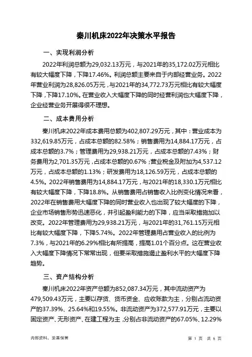000837秦川机床2022年决策水平分析报告