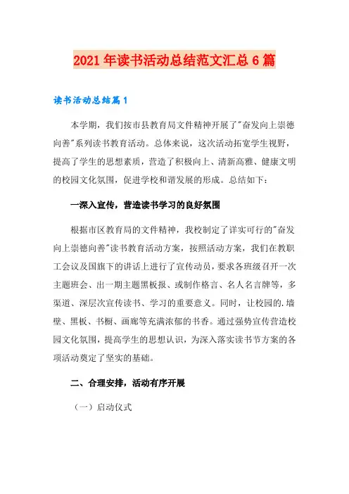 2021年读书活动总结范文汇总6篇