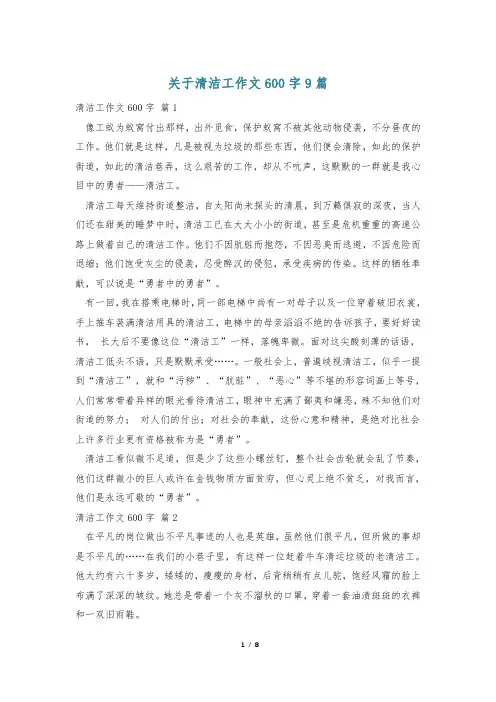 关于清洁工作文600字9篇
