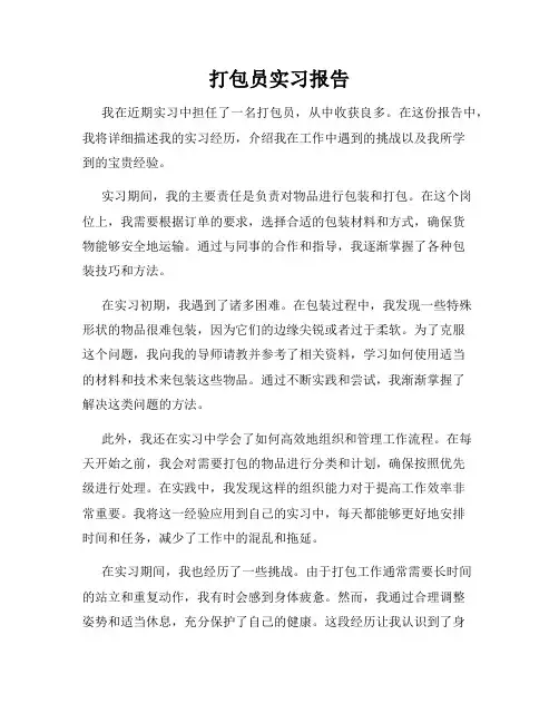 打包员实习报告
