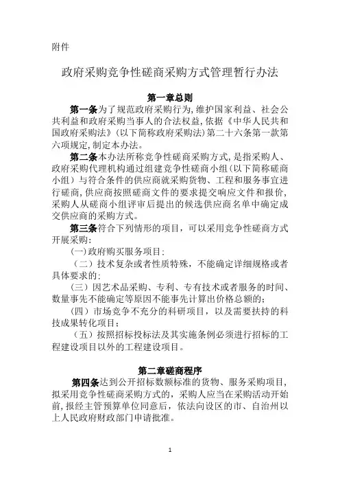 竞争性磋商管理办法【可编辑范本】