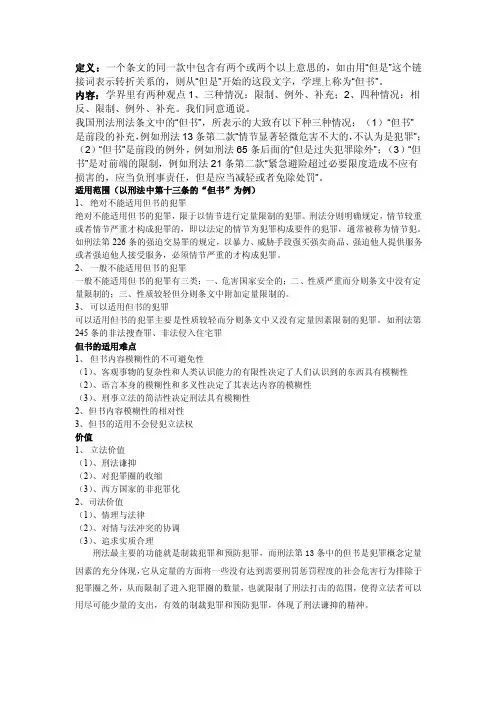 论我国刑法中的但书