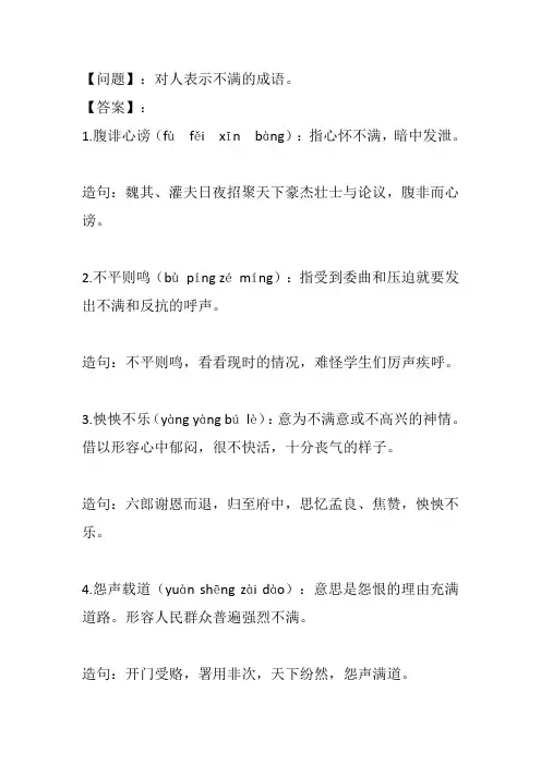 对人表示不满的成语
