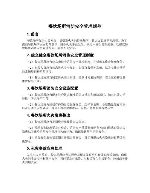 餐饮场所消防安全管理规范
