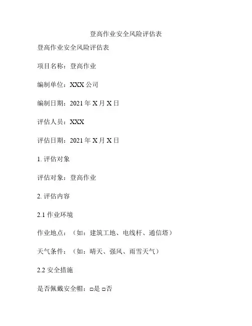 登高作业安全风险评估表