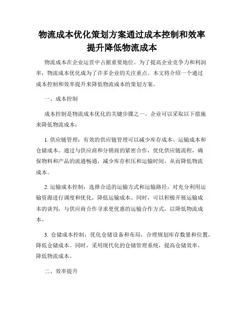 物流成本优化策划方案通过成本控制和效率提升降低物流成本