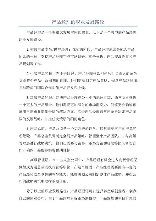 产品经理的职业发展路径