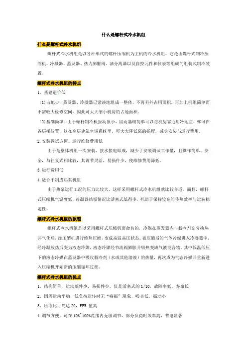 什么是螺杆式冷水机组【建设施工经典推荐】