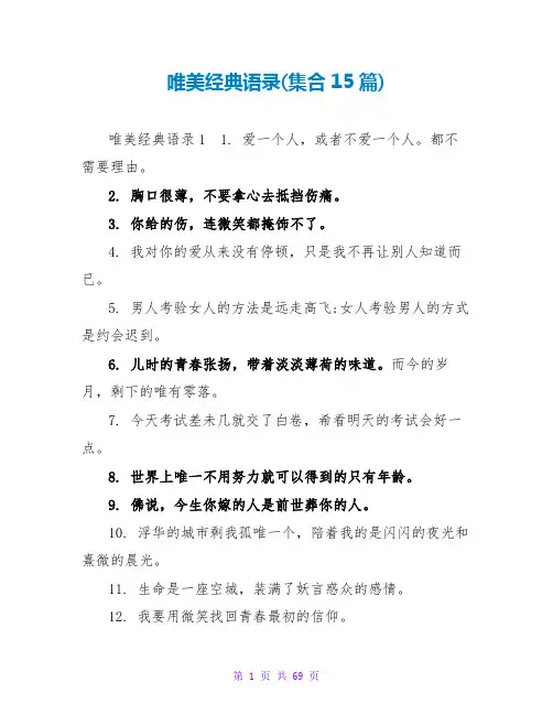 唯美经典语录(集合15篇)