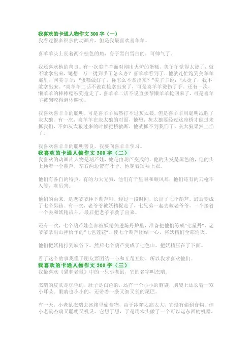 我喜欢的卡通人物形象作文300字：三年级写作范文精选(优秀5篇)