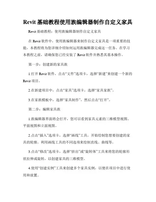 Revit基础教程使用族编辑器制作自定义家具