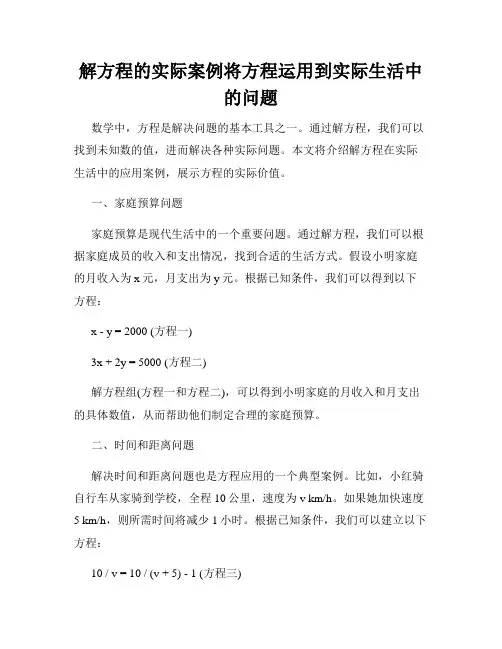 解方程的实际案例将方程运用到实际生活中的问题